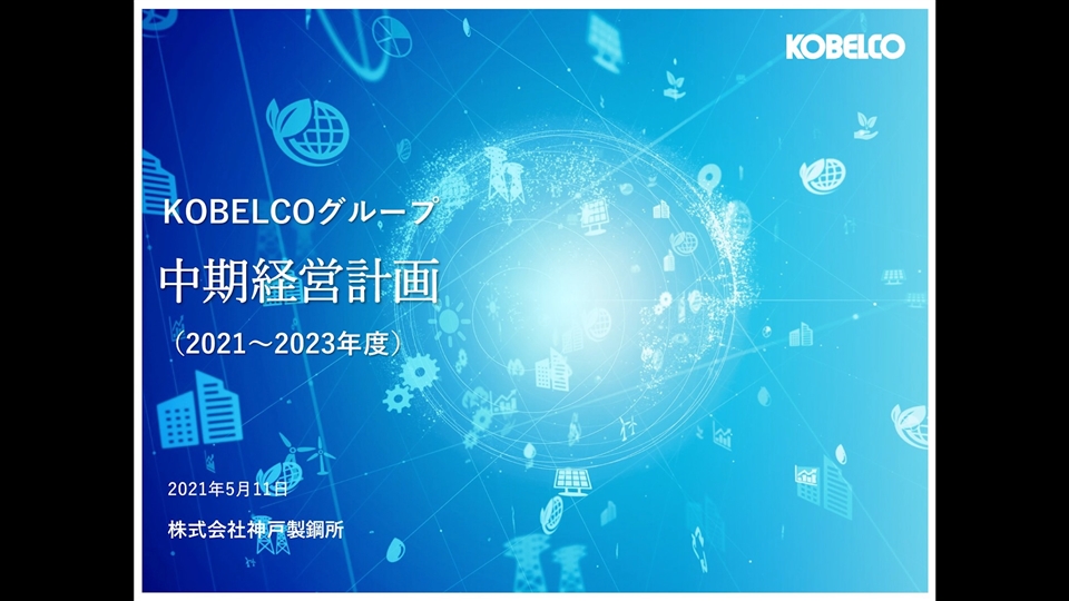 KOBELCOグループ中期経営計画（2021〜2023年度）説明会