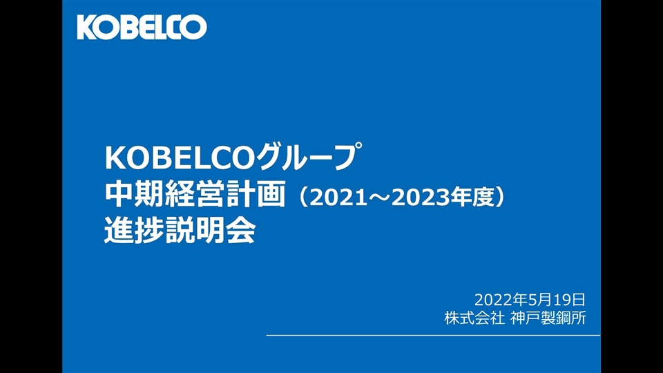 中期経営計画進捗説明会