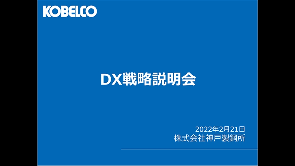 DX戦略説明会