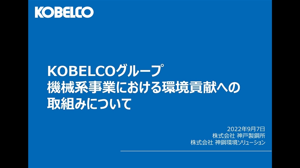 機械系事業における環境貢献への取組みについて