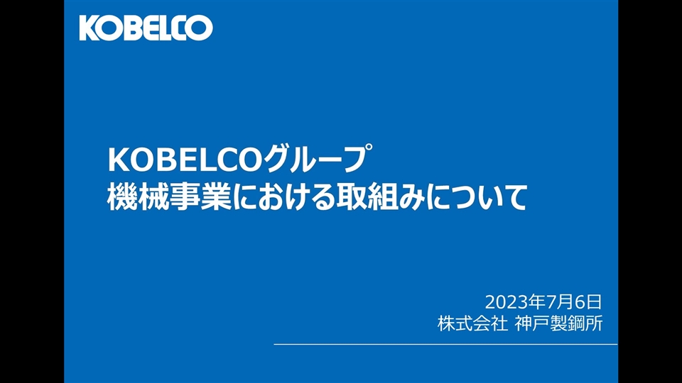 機械事業における取組みについて