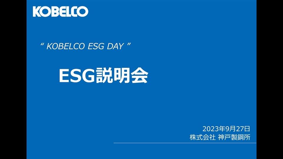 ESG説明会