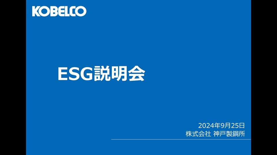 ESG説明会