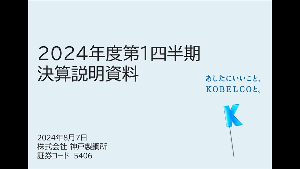 2024年度第1四半期決算説明会